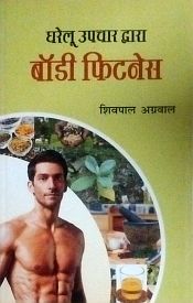 Gharelu Upchar dwara Body Fitness / Aggarwal, Shivpal 