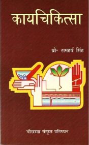 Kayachikitsa, 2 Volumes / Singh, Ram Harsh (Prof.)