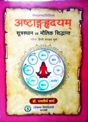 Astanga Hrdayam: Sutrasathan evam Maullik Sidhant (Garima Hindi Vyakhya Yukt) / Sharma, Ramtirth (Dr.)