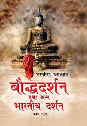 Bauddha Darshan tatha anya Bharatiya Darshan: Aetihasik Shodhpurna, Pakshapatrahit, Tulnatamak Vivechan (2 Parts in Hindi) / Upadhyay, Bharatsingh 