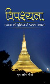 Vipassana: Dhyaan ki Duniya mein Pehla Kadam (in Hindi) / Cheema, Pooja Lamba 