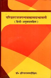 Panditarajajagannathakavya-Granthavali - Pandit Raj Jagannath Kavya Granthavali (Sanskrit text with Hindi translation) / Dikshit, Hari Narayan (Dr.) (Ed. & Tr.)