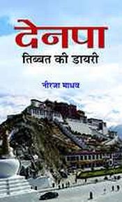 Denpa: Tibet ki Diary (in Hindi) / Madhav, Neerja 