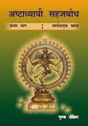 Ashtadhyayi Sahajabodha: A Paniniya Pauspi Prakriya approach to Paniniya Ashtadhyayi, 5 Volumes / Dikshit, Pushpa 