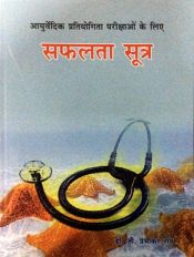Safalta Sutra (Ayurvedic Pratiyogita Parikshao ke liye) / Rao, G. Prabhakara (Dr.)