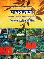 Bhavaprakasa of Sri Bhava Mishra (including Bhavaprakasa Nighantu Protion): Edited with the Vidyotini Hindi Commentary, Notes and Appendix by Sri Brahmasankara Misra and Sri Rupalalaji Vaisya (Specialist in Botany), 2 Volumes