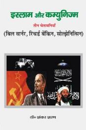 Islam aur Communism: Teen Chetavaniya (Bill Warner, Richard Benkin, Solzhenitsyn) (in Hindi) / Shankar Sharan 