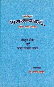 Bhartriharikrit Shatakatrayam (Niti, Shringar, Vairagya) with Sanskrit and Hindi explanation / Kumar, Manoj (Dr.)