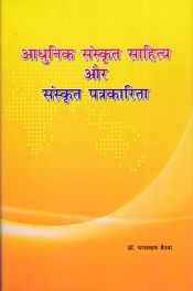Adhunik Sanskrit Sahitya Aur Sanskrit Patrakarita = Modern Sanskrit Literature and Sanskrit Journalism (in Hindi) / Bairwa, Ghanshyam (Dr.)
