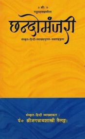 Chhando Manjari of Gangadas (Sanskrit text with Hindi translation) / Tailangah, Shree Jagannathsastri (Tr.)