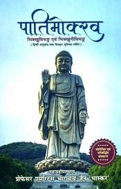Patimokkha: Bhikkhu-Vibhanga and Bhikkhuni-Vibhanga (Hindi translation with Exaustive Introduction) / Jain, Bhagchandra 'Bhaskar' (Ed. & Tr.)