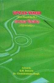 Upvan Vinod (with Chandrika Ct.) (Sanskrit text with Hindi translation) / Bahura, G.N. & Singh, Chandramani (Eds.)