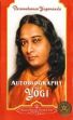 Autobiography of a Yogi /  Yogananda, Paramahansa (1893-1952)