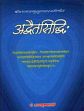 Advaitasiddhi of Madhusudanasarasvati with the commentaries Gaudabrahmanandi, Vitthalesopadhyayi Siddhivyakhya of Balabhadra and critical summary called Caturgranthi by Ananta Krishna Sastri (in Sanskrit only)