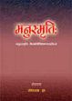 Manusmrti: With the commentary Manubhasya of Acarya Medhatihi; 2 Volumes /  Jha, Ganganatha (Ed.)