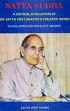 Satya Sudha: A Critical Evaluation of Dr. Satya Vrat Shastri's Creative Works (Thesis Approved for D.Litt. Digree) /  Varma, Satya Vrat 