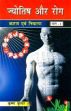 Jyotish aur Rog: Karan aur Nivaran; 2 Volumes (in Hindi) /  Kumar, Krishan 