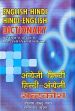 English-Hindi / Hindi-English Dictionary (with a detailed glossory of official terms) /  Raker, Joseph W. & Shukla, Rama Shankar (Comp. & Eds.)