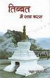 Tibet mein Sawa Baras / Tibbat mein Sava Baras (in Hindi) /  Sankrityayan, Rahul 