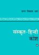 Sanskrit-Hindi Kosha (Dictionary) /  Apte, Vaman Shivram 