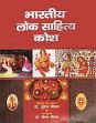 Bhartiya Lok Sahitya Kosh; 9 Volumes (in Hindi) /  Gautam, Suresh & Gautam, Veena (Eds.)