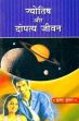 Jyotish aur Dampatya Jivan (in Hindi) /  Kumar, Krishan 