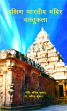 Dakshin Bharatiya Mandir Vastukala (Hindi) /  Kumar, Neeti Anil & Kumar, A. Anil 