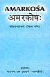 Amarkosa: Sanshiptmahesharya Tikaya Samet /  Acharya, Narayan Ram (Kavyatirth) (Ed.)