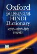 Oxford English-English-Hindi Dictionary /  Sahai, R.N. & Kumar, S. 