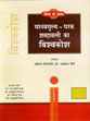 Manavmulya: Parak Shabdavali Ka Vishvakosh; 5 Volumes /  Maini, Dharampal (Dr.)