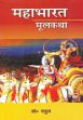 Mahabharata Moolkatha; 2 Volumes /  Rahul (Dr.)