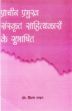 Pracin Pramukh Sanskrit Sahityakaron ke Subhashit /  Tandan, Kiran (Dr.)