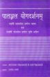 Patanjala Yogadarsanam with Bhasya of Vyasadeva alongwith commentary of Bhojadeva, Translated into Hindi by Swami Vigyanashramji /  Shastri, Jagdish (Ed.)