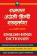 Rajpal English-Hindi Dictionary /  Bahri, Hardev (Dr.)