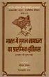Bharat mein Mughal Samrajya ka Prarambhik Itihas: Akbar ki Mrityu Tak (in Hindi) /  Goyal, Sriram & Gupta, Shivkumar 