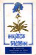 Ayurvedic Nideshika (in Hindi) /  Dash, Vaidya Bhagwan 