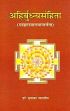 Ahirbudhnya-Samhita of the Pancaratragama with the Sarala Hindi translation by Dr. Sudhakar Malaviya