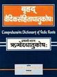 Brihad Vaidiksahimtadhatukosh: Comprehensive Dictionary of Vedic Roots; 7 Volumes (in Sanskrit & Hindi) /  Chaturvedi, Satyadevnigmalankar 
