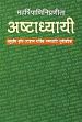 Maharsipaninipranita Astadhyayi: Anuvrtti-vrtti-udaharana-vartika-ganapathadi-sucisahita /  Abhimanyuh & B. Nandakishore (Eds.)