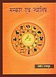 Sanskar evam Jyotish (in Hindi) /  Rajput, Navin 