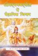 Srimad Bhagvadgita Me Vaigyanik Chintan /  Parashar, Shanta Prasad (Dr.)