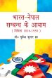 Bharat-Nepal Sambandh ke Aayam (Mithila 1816-1950) /  Jha, Mukesh Kumar (Dr.)