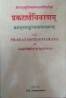 The Prakatartha-Vivarana of Anubhutisvarupacarya: Being a commentary on Brahmasutrabhasya of Sankaracarya, 2 Volumes /  Chintamani, T.R. (Ed.)