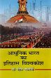 Aadhunic Bharat Ka Itihas Vishvakosh; 3 Volumes (in Hindi) /  Gajrani, Shiv (Dr.)