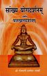 Samkhya Yogadarsana or Yoga Darsana of Patanjali with the Scholium of Vyasa with The Commertaries-Tattva Vaisardi, Patanjala Rahasya Yoga Vartika and Bhasvati of Vacaspati Misra, Raghavananda Sarasvati, Vijana Bhiksu and Hariharananda Aranya /  Sastri, Sri Gosvami Damodara (Ed.)