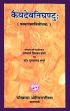 Kaiyadeva-Nighantuh (Pathyapathya-Vibodhakah) (Sanskrit Text with Hindi Translation) /  Sharma, Acharya Priyavrat & Sharma, Guru Prasad (Eds. & Trs.)