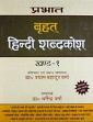 Prabhat Brihat Hindi Shabdakosh; 2 Volumes /  Verma, Shyam Bahadur (Chief Ed.)