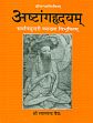 Ashtanghridayam - Shrivagbhatta virachitam (Sarvangsundri vyakhya vibhushitam) /  Vaidya, Lal Chandra 