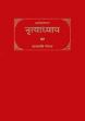 Nrtyadhyaya of Ashokamalla: An Important Treatise of Bharatiya Natyashastra (Sanskrit Text with Hindi Translation) /  Vacaspati Gairola (Tr.)