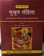 Susruta Samhita: Sri Dalhan Acharya ki Nibandha Samgraha Vyakhya tatha Srigayadas Acharya ki Nyaya Chandrika Vyakhya; Translated into Hindi by Dr. Kewal Krisna Thakral, 3 Volumes